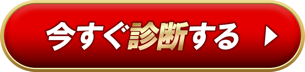 今すぐ診断する