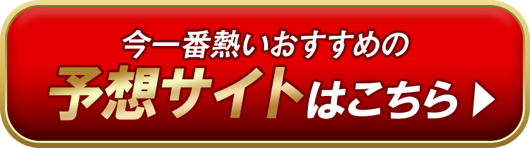 今一番熱いおすすめの予想サイトはこちら