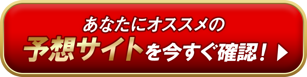 あなたにオススメの予想サイトを今すぐ確認！
