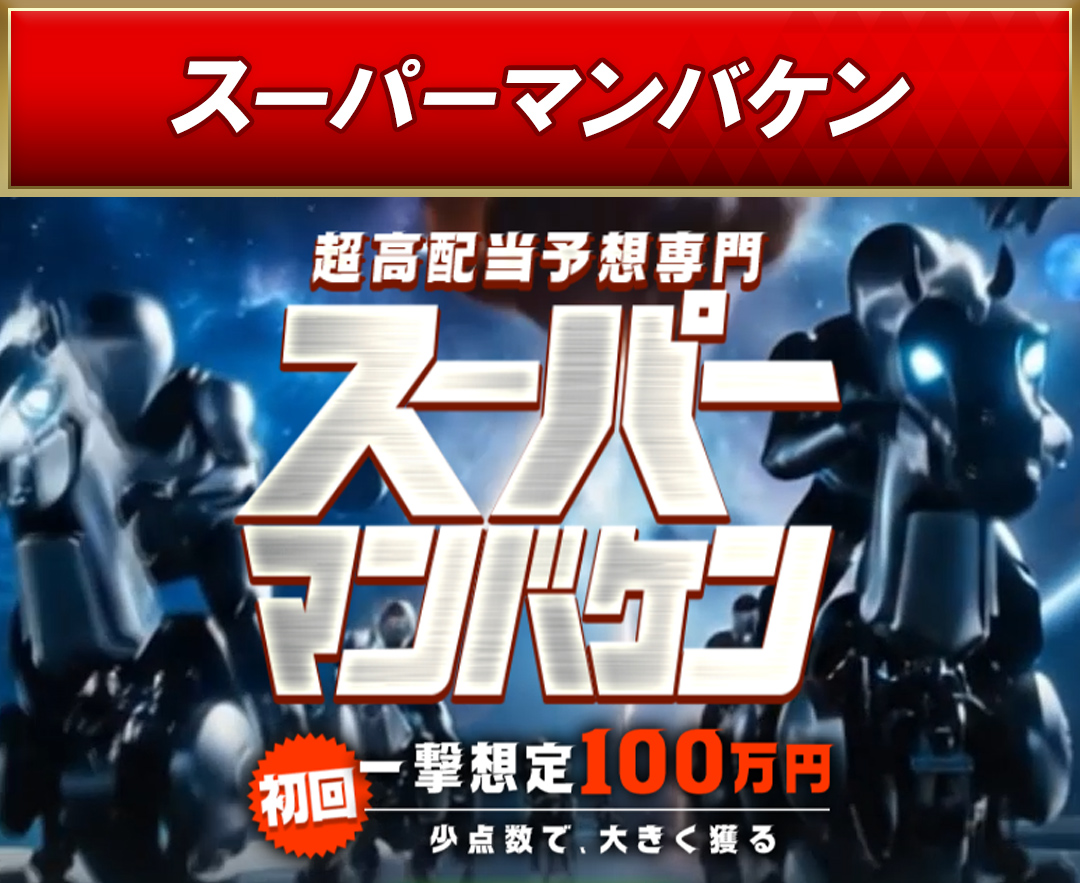 スーパーマンバケン