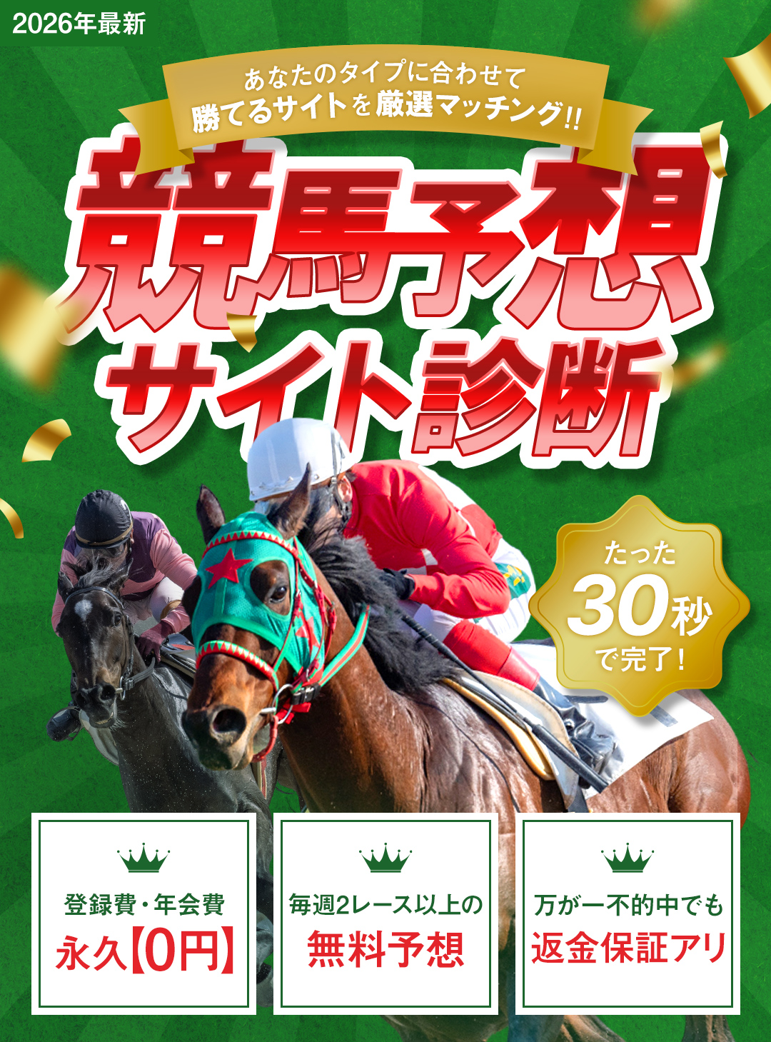 2026年最新たった30秒で完了!あなたのタイプに合わせて勝てるサイトを厳選マッチング‼競馬予想サイト診断
