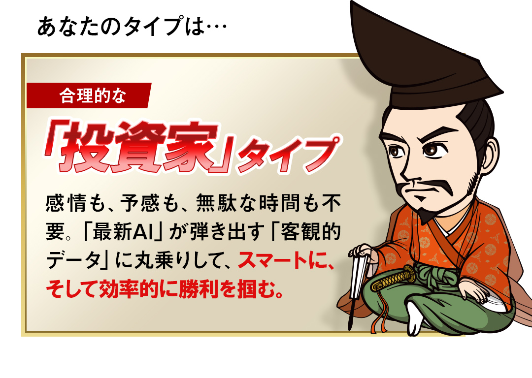 合理的な「投資家」タイプ