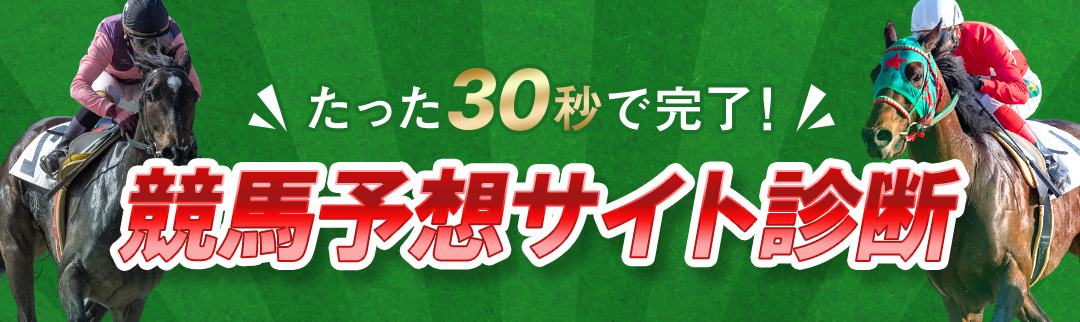 たった30秒で完了！競馬予想サイト診断